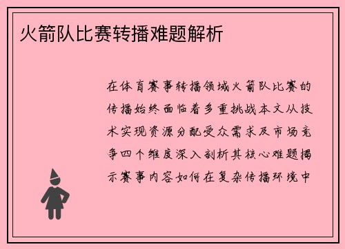 火箭队比赛转播难题解析