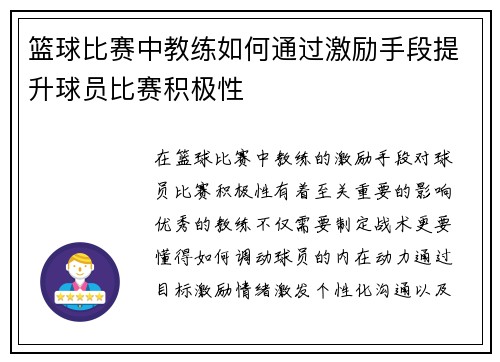 篮球比赛中教练如何通过激励手段提升球员比赛积极性