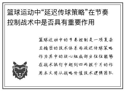 篮球运动中“延迟传球策略”在节奏控制战术中是否具有重要作用