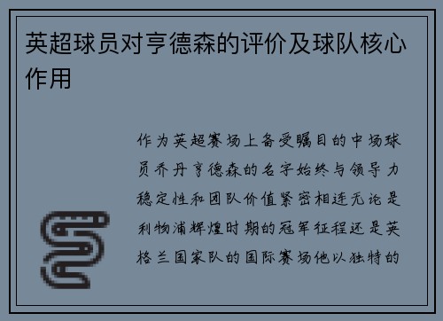英超球员对亨德森的评价及球队核心作用
